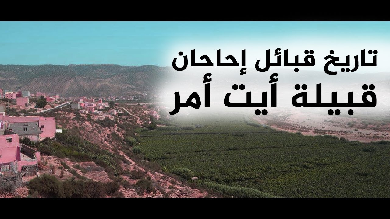 تاريخ قبائل إحاحان  ( قبيلة أيت أمر )