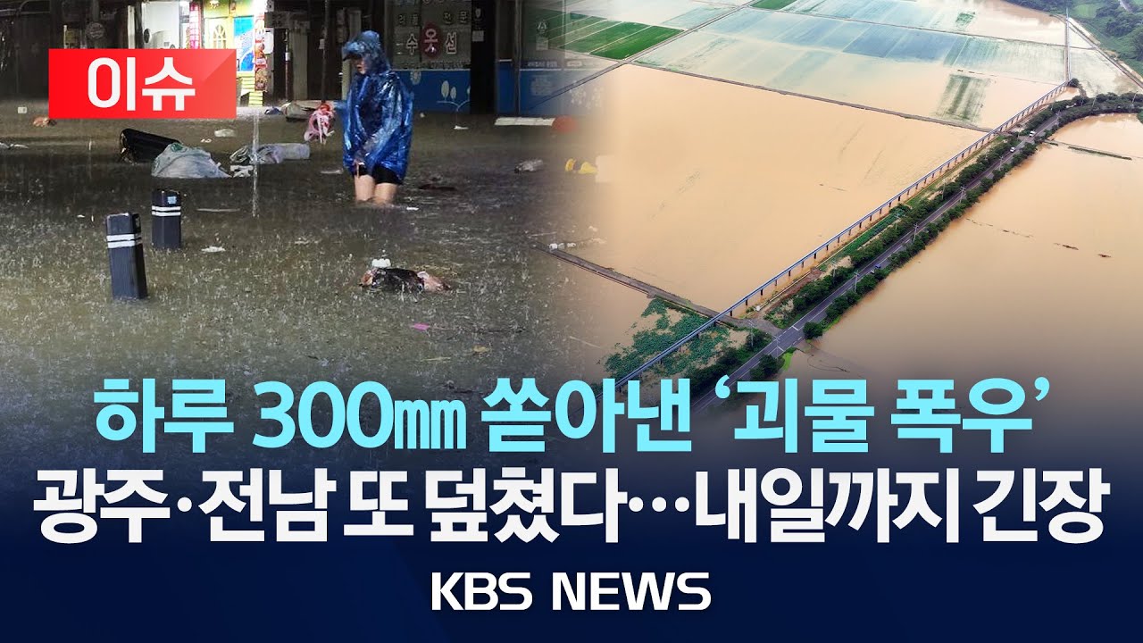 [이슈] 하루 300㎜ 쏟아낸 '괴물 폭우' 광주·전남 또 덮쳤다...내일까지 긴장/2025년 8월 4일(월)/KBS