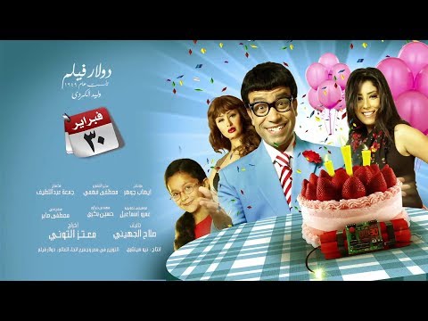 افلام عربية حديثة 2017 فيلم 30 فبراير 2017 