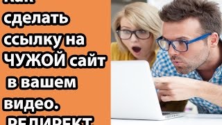 Как сделать ссылку на ЧУЖОЙ сайт в вашем видео. РЕДИРЕКТ(Как сделать ссылку на ЧУЖОЙ сайт в вашем видео. РЕДИРЕКТ. Как записать свой первый видеоурок http://p.cscore.ru/katnet..., 2014-12-15T07:29:07.000Z)