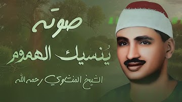تلاوة تأخدك لعالم من الهدوء والسكينه وراحة البال   للصوت الباكي الشيخ المنشاوي