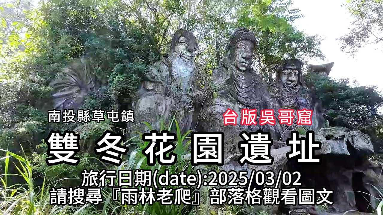 雙冬花園遺址︱昔日熱鬧非凡的遊樂區，衰落後穩藏於深山之中的塑像，號稱台版吳哥窟。