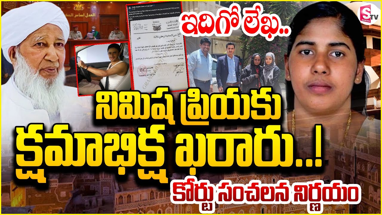 నిమిష ప్రియకు దొరికిన క్షమాభిక్ష! | Big Twist in Nimisha Priya Case | Kerala Nurse Case Latest News