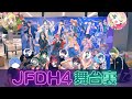 【とびユニ】JFDH4の舞台裏インタビュー動画だよ【#JFDH4】