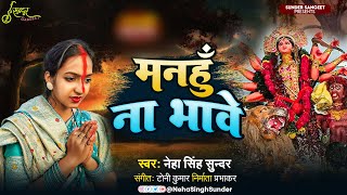 Manhu Na Bhawe Neha Singh Sunder मनह न भव दव मनन गत Durga Puja Song 2025