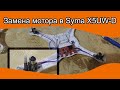 Замена мотора у квадрокоптера Syma X5UW-D и подключение другого аккумулятора