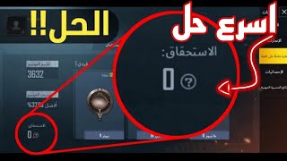 افضل و اسرع طريقة لرفع النزاهة|ببجي/PUBG|باقل وقت