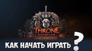 🔥Как начать играть в  Throne: Kingdom at War | Инструкция🔥