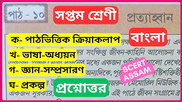 Class 7 Bengali chapter 10 question answer scert| সপ্তম শ্রেণী বাংলা পাঠ ১০ প্রত্যাহ্বান প্রশ্নোত্তর