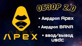 Apex Protocol обзор 2.0 | Как пользоваться DEX? Как пополнять/выводить USDC? | Аирдроп токенов BANA