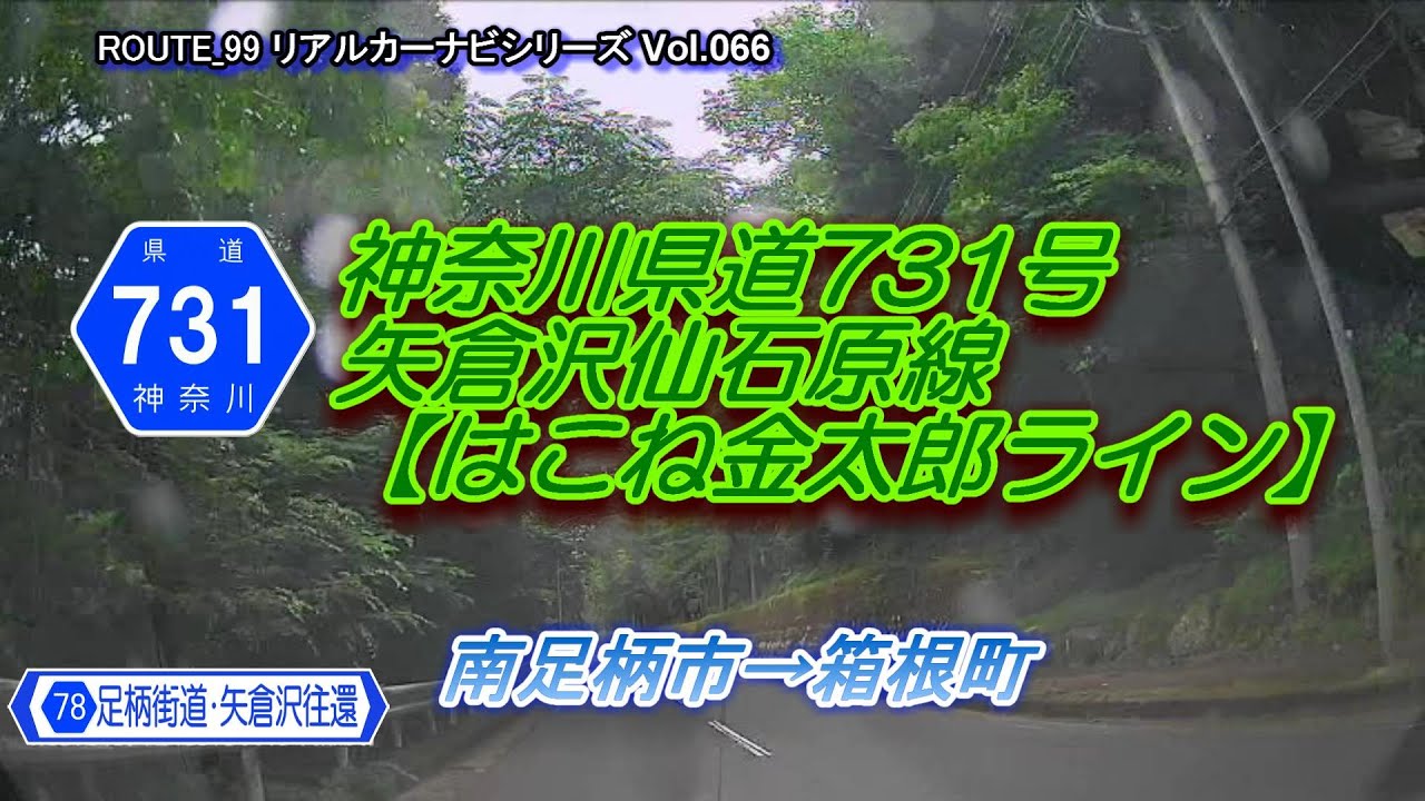 神奈川県道731号【矢倉沢仙石原線（新道）】 YouTube