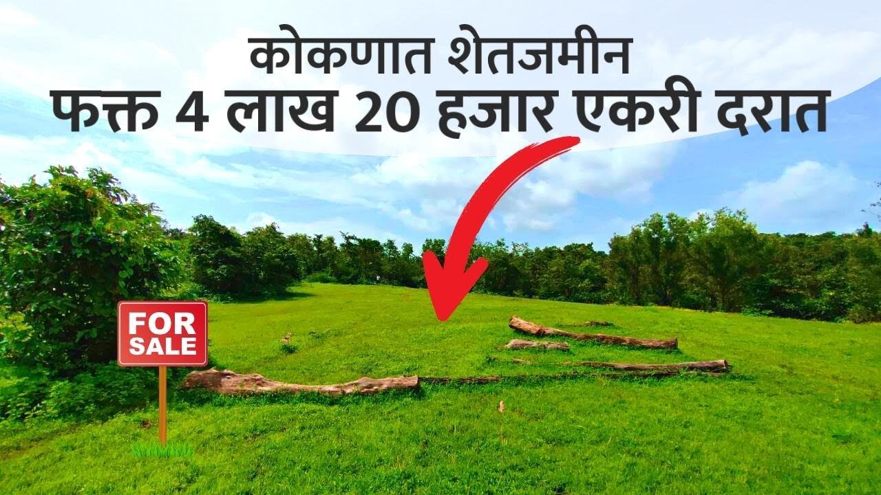 कोकणात शेतजमीन फक्त 4 लाख 20 हजार एकरी दरामध्ये विकणे आहे