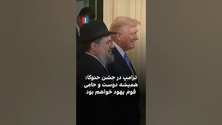 ترامپ در جشن حنوکا: همیشه حامی و دوست قوم یهود خواهم بود