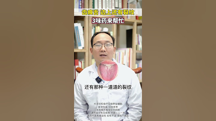 【养生大讲堂】#中医#中医养生#齿痕舌 - 天天要闻
