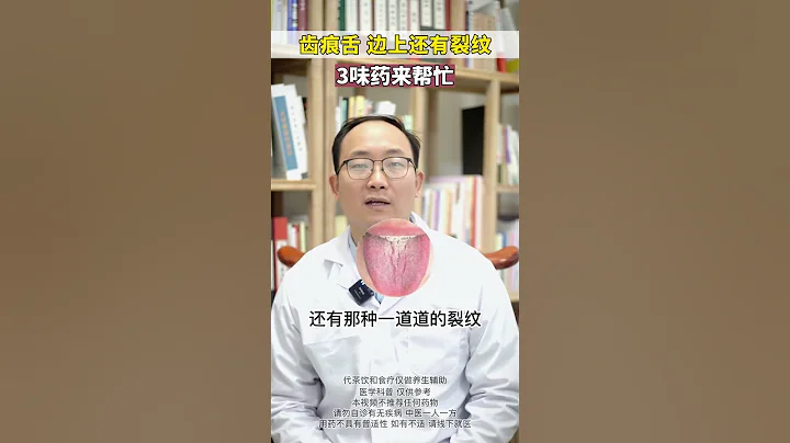 【养生大讲堂】#中医#中医养生#齿痕舌 - 天天要闻
