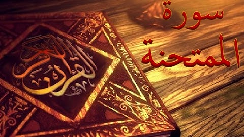 60 - سورة الممتحنة ,,, تلاوة رائعة (خالد الجليل) // 60 - Souret El Moumtahina