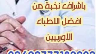 استشاره طبيه مجانا مصحات التشيك للعلاج الطبيعي