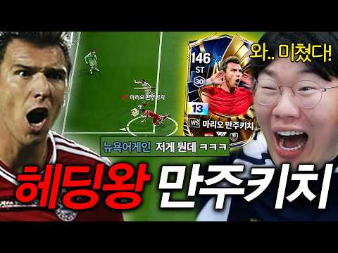 현재 크로스 메타 헤딩 끝판왕 ‘WS 만주키치 13카’ 역대급 성능..