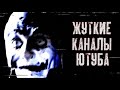 СТРАШНЫЕ КАНАЛЫ И ВИДЕО С YOUTUBE №3