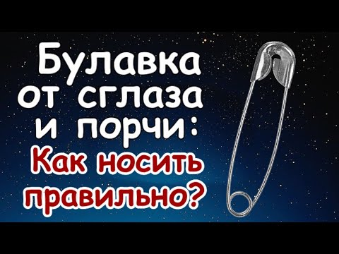 Булавка от сглаза - как правильно носить? И когда ее нужно поменять?