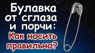 Булавка от сглаза - как правильно носить? И когда ее нужно поменять?