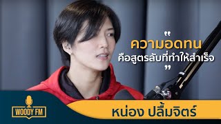 WOODY FM Podcasts Full หน่อง ปลื้มจิตร์ #WOODYFM #PODCASTS