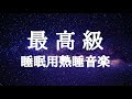 【睡眠用bgm 疲労回復・5分で寝落ち】自律神経を整え　慢性疲労から回復するための音楽【自律神経を整える】血行を良くして、身体の痛みを和らげる音楽 | 睡眠BGMチャンネル