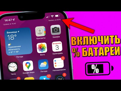 Фишка iPhone! Как включить заряд в процентах на экране домой? Погода и процент батареи всегда видим!