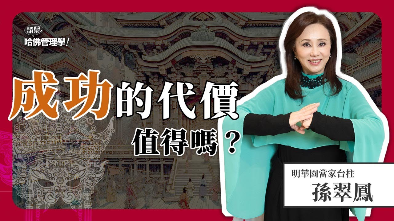 擺脫「對成功上癮」的束縛！走出憂鬱症，她如何體悟人生的「缺陷美」？Ft. 孫翠鳳【哈佛商業評論✕人物面對面】S2Ep21