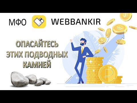 МФО ВЕББАНКИР - опасайтесь этих подводных камней