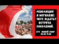 "Революция в Могилеве: чего ждать? Встреча поколений.» 6ТВ - ЖИВОЙ ЭФИР.