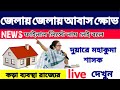 Awas plus list west bengal 2023//জেলায় জেলায় আবাসের ক্ষোভ// দুয়ারে মহকুমা শাসক বিস্তারিত দেখুন