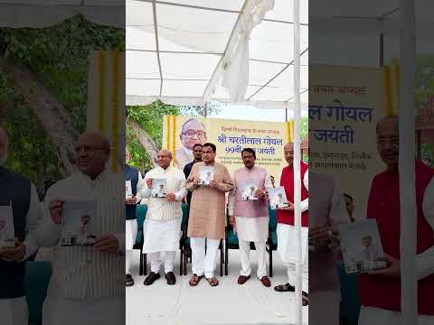 📍दिल्ली | दिल्ली विधानसभा के पहले अध्यक्ष चरतीलाल गोयल जी का जन्म जयंती कार्यक्रम।