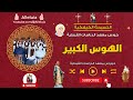 الهوس الكبير خورس معهد الدراسات القبطية