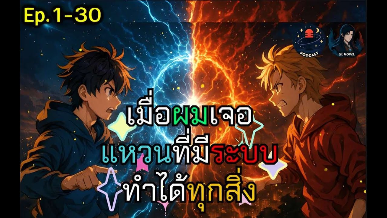 นิยายเสียงจีน l 🔥เมื่อผมเจอแหวน ที่มีระบบทำได้ทุกสิ่ง Ep.1-30 พลังที่สามารถเปลี่ยนแปลงโลกนี้ได้