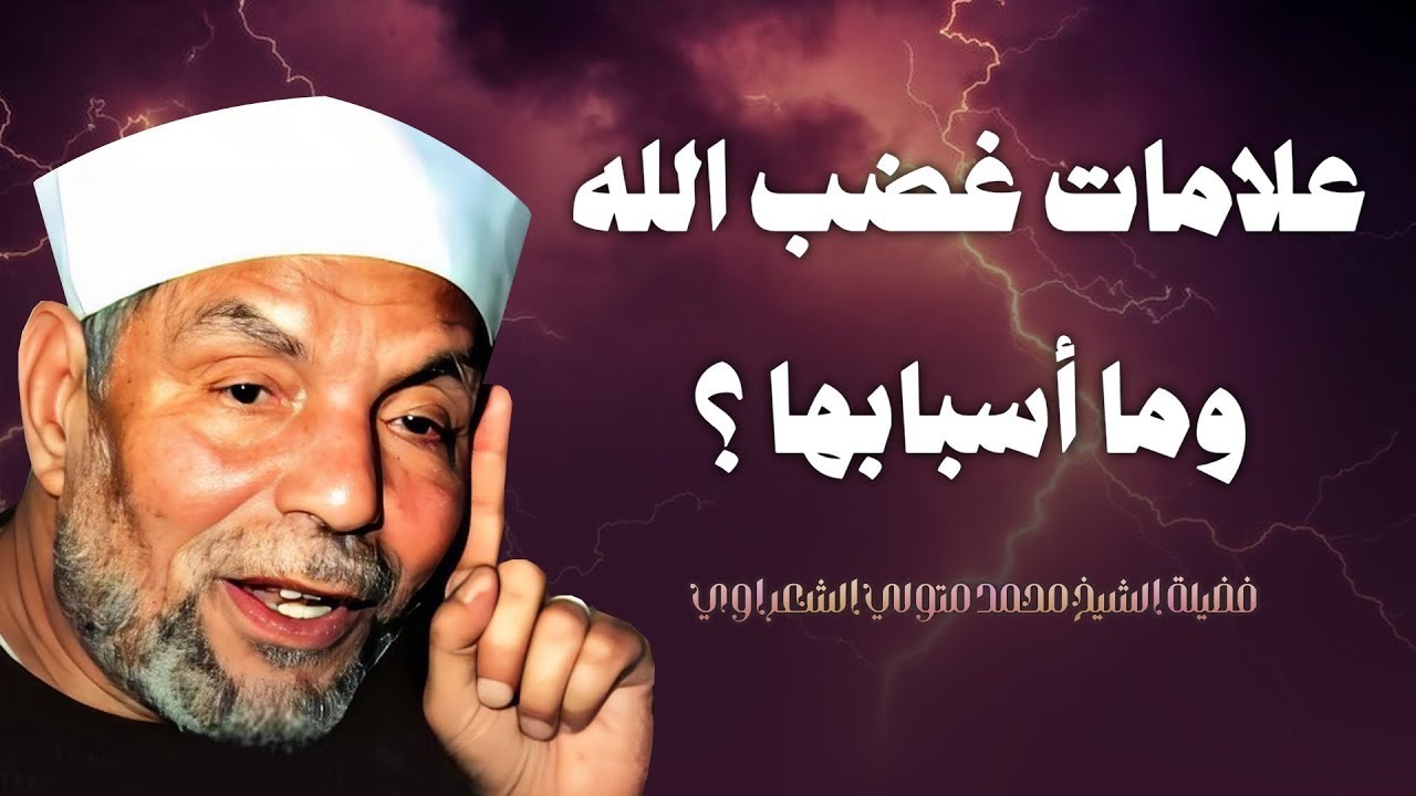 علامات غضب الله وأسبابها _ فضيلة الشيخ محمد متولي الشعراوي رحمه الله