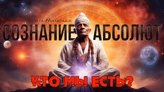 Нисаргадатта Махарадж - Сознание И Абсолют [Аудиокнига, Nikosho] | Адвайта