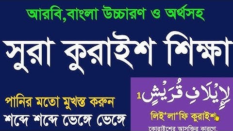 surah quraish (سورة قريش) বাংলা এবং আরবি উচ্চারণ || খুব সহজে শিখুন