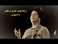 رائعة سيدة الغناء العربى أم كلثوم يا مسهرنى Ya Msaharny 