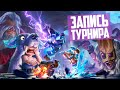 CYBERHERO AUTO CHESS FAST CUP #57. Комментирую турнир по Авто Чесс Мобайл!