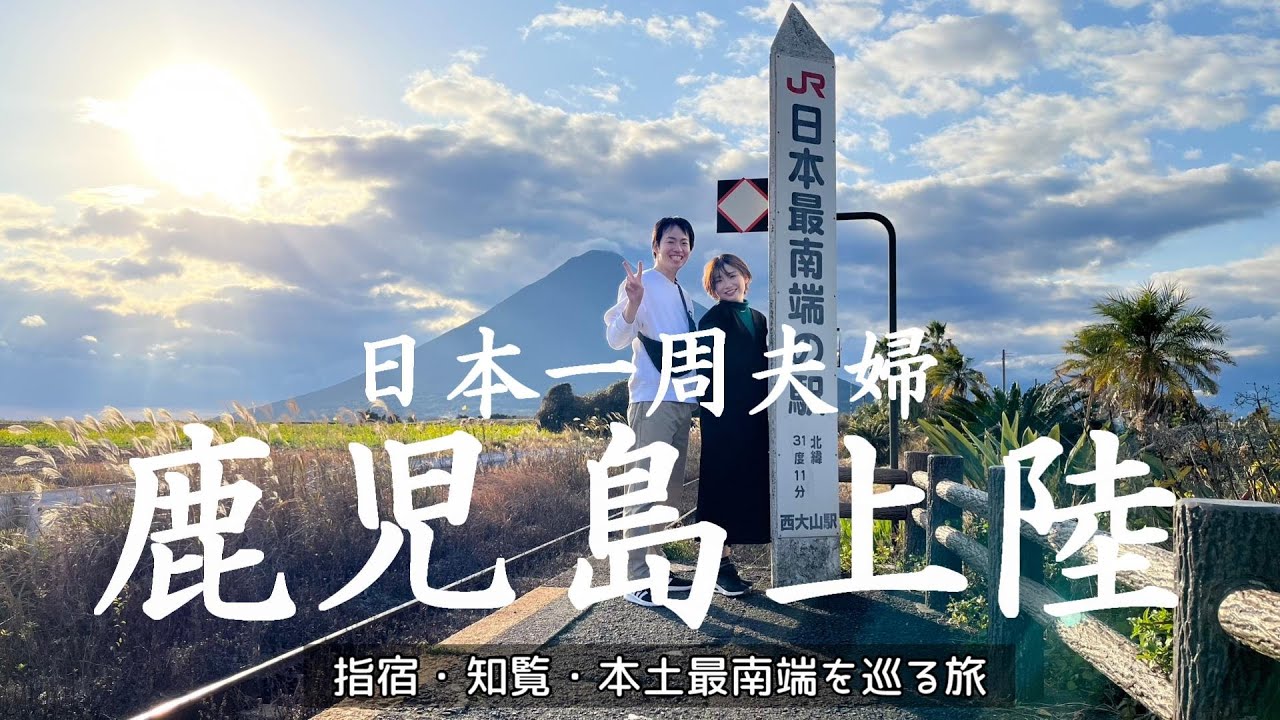 【鹿児島観光】九州旅START！日本一周中に妻の地元を巡る旅（珍しい場所も行ってみた）