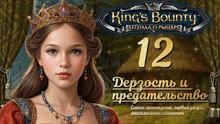 видео: King’s Bounty. Легенда о рыцаре. Слепой запуск, невозможная сложность, 12 ДЕРЗОСТЬ И ПРЕДАТЕЛЬСТВО картинка: King’s Bounty. Легенда о рыцаре. Слепой запуск, невозможная сложность, 12 ДЕРЗОСТЬ И ПРЕДАТЕЛЬСТВО
