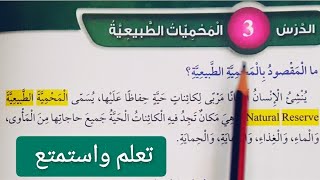 الدرس الثالث المحميات الطبيعية شرح وحل مراجعة الدرس علوم الصف الأول المنهاج الأردني الجديد