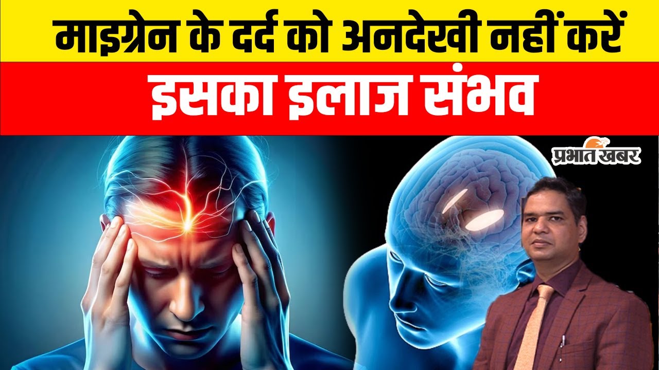 Migraine Pain: माइग्रेन के दर्द को अनदेखी नहीं करें, इसका इलाज संभव | Dr. Gunjan Kumar, PMCH