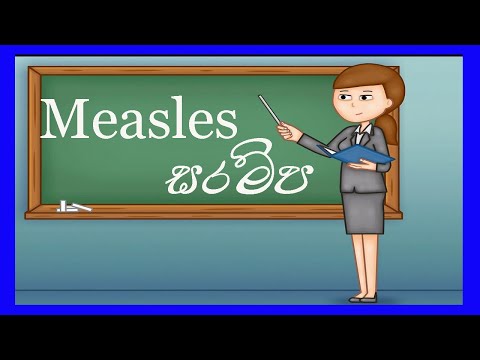 What is measles | සරම්ප ගැන ඔබ දැනුවත් ද?