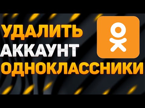 Как удалить страницу в одноклассниках в 2022 ? Как удалить аккаунт или профиль в ОК ?