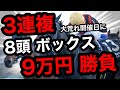 【馬券勝負】大荒れの開催日に3連複8頭ボックス56点で一撃高配当狙い、合計9万円の大勝負