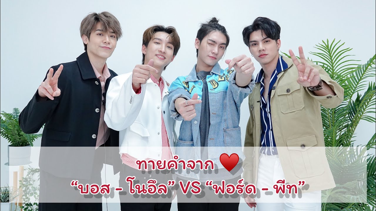 EP.2 เกมทายคำจากใจ “บอส - โนอึล” vs “ฟอร์ด - พีท” ใครจะแพ้ หรือใครจะชนะ แล้วบทลงโทษคืออะไรมาดูกัน