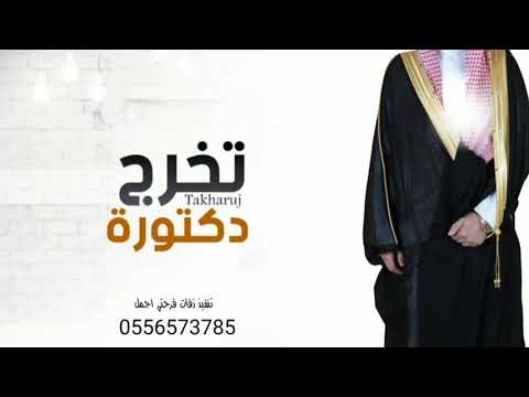 شيلة تخرج دكتورنا بدون اسماء 2021 شيلة دكتور بدون اسم جديد حماسيه 