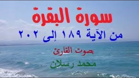 سورة البقرة من الآية 189 إلى 202 بصوت محمد رسلان